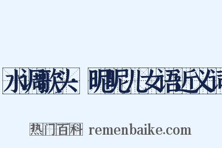 水调歌头·昵昵儿女语近义词是什么意思的图片